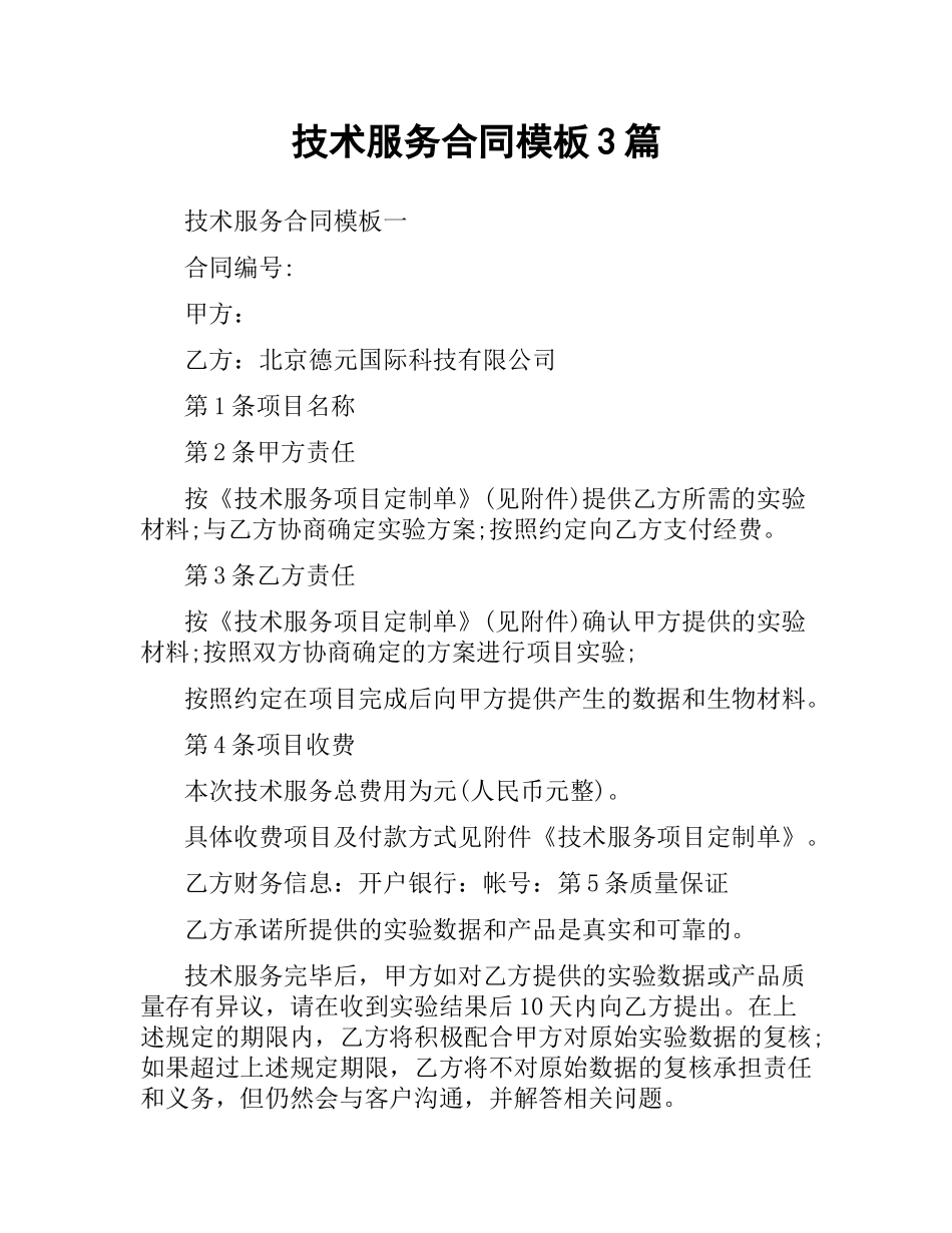 技术服务合同模板3篇.docx_第1页
