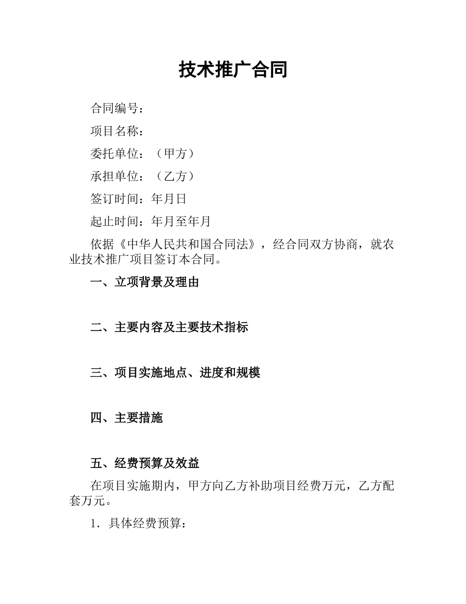 技术推广合同.docx_第1页