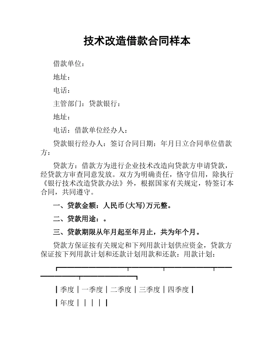 技术改造借款合同样本.docx_第1页