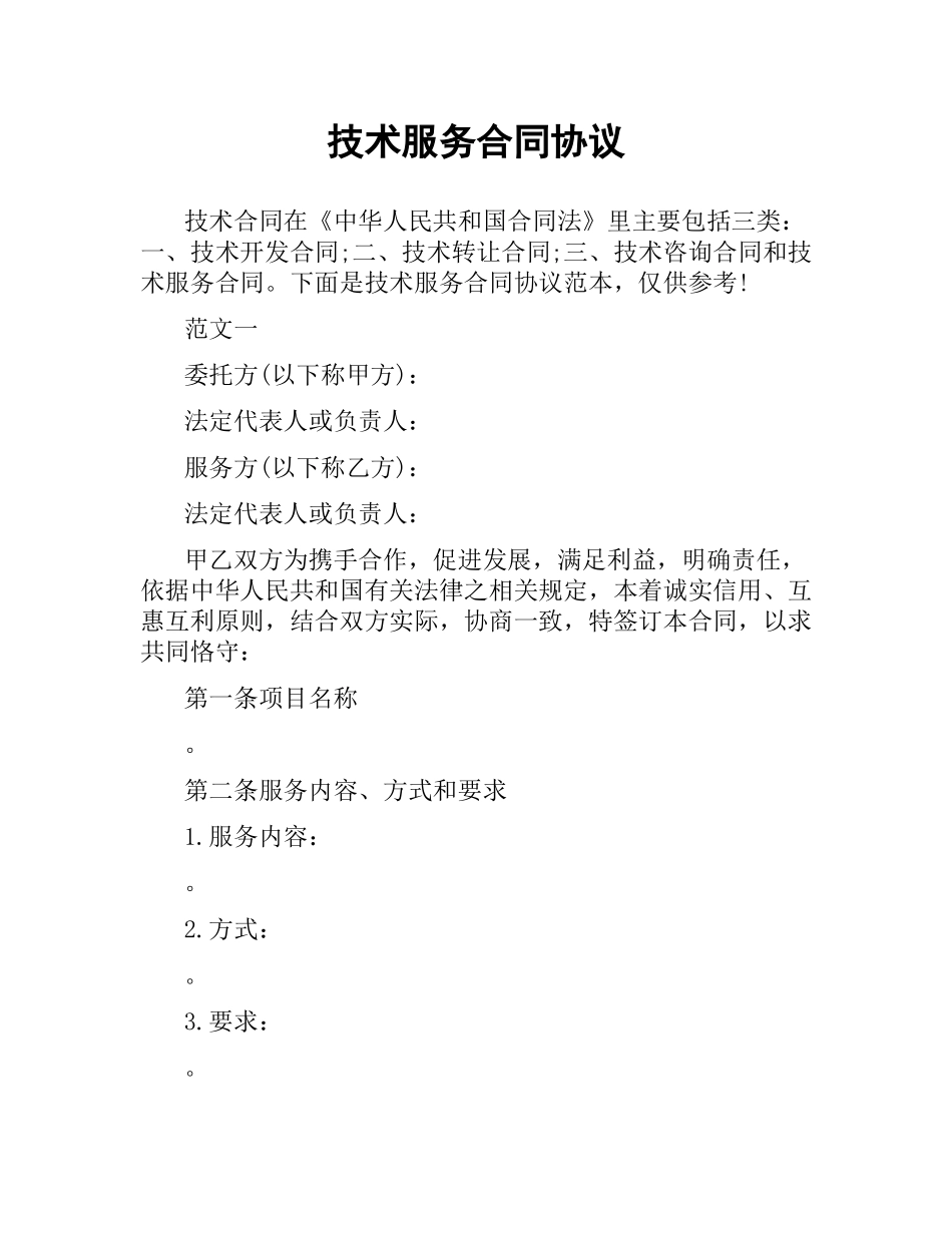 技术服务合同协议.docx_第1页