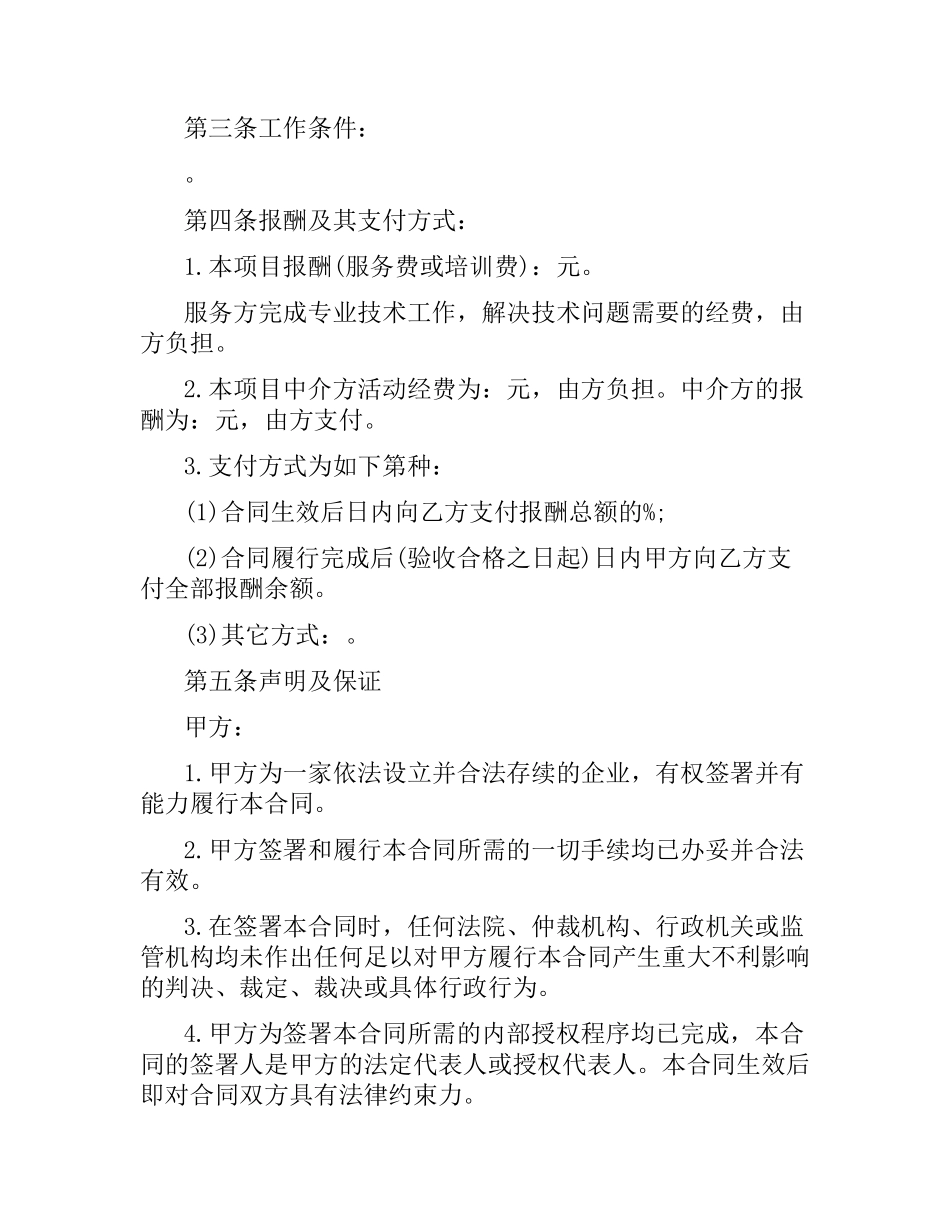 技术服务合同协议.docx_第2页