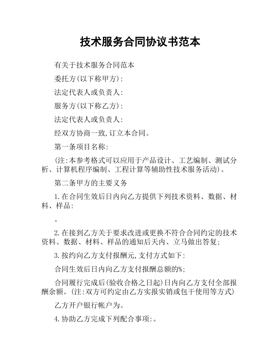 技术服务合同协议书范本.docx_第1页