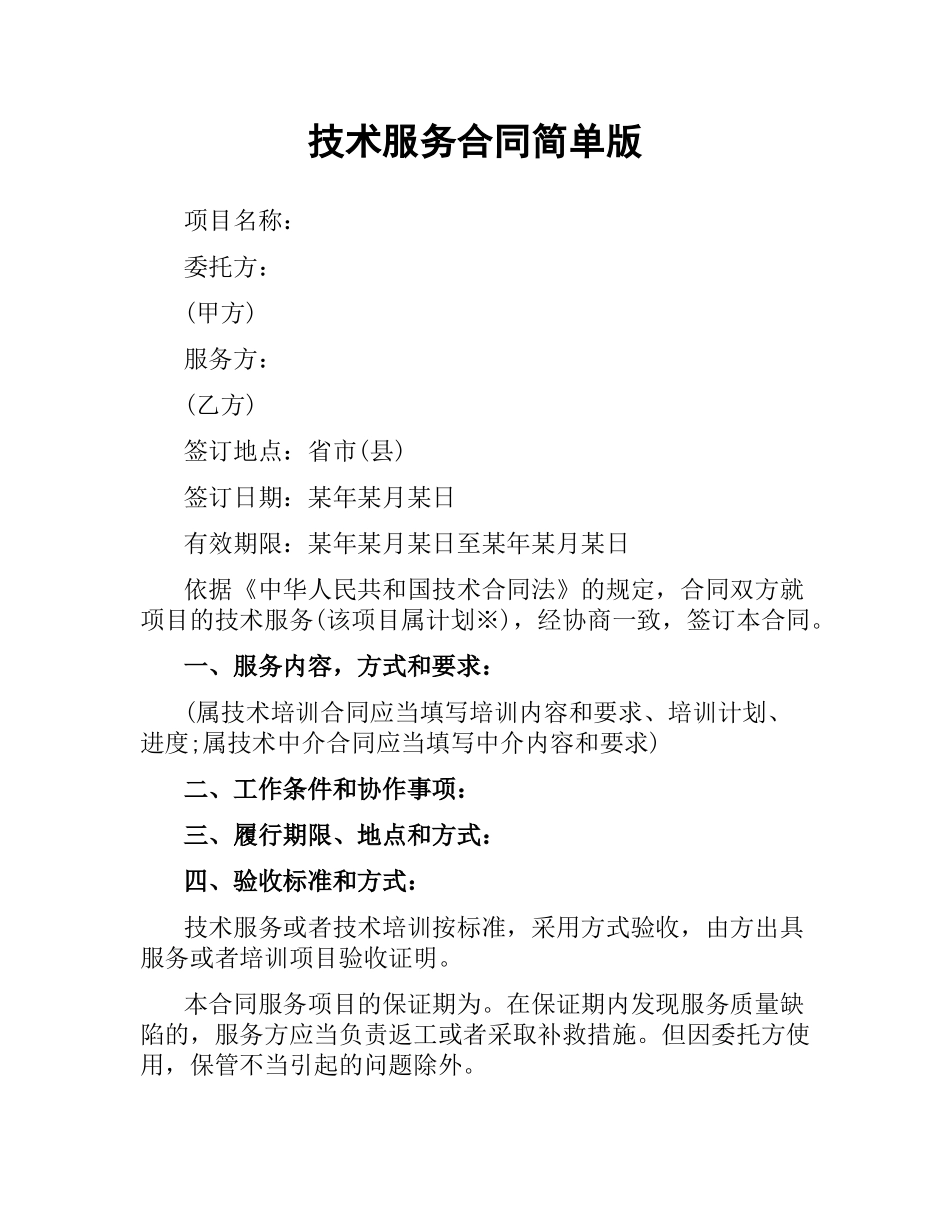 技术服务合同简单版.docx_第1页