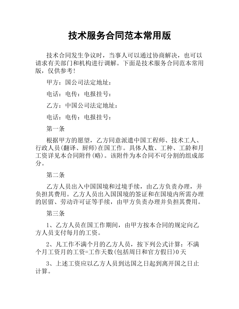 技术服务合同范本常用版.docx_第1页