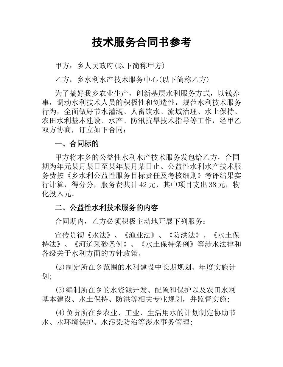技术服务合同书参考.docx_第1页