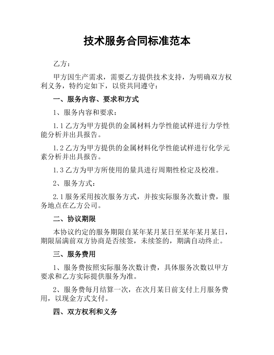 技术服务合同标准范本.docx_第1页