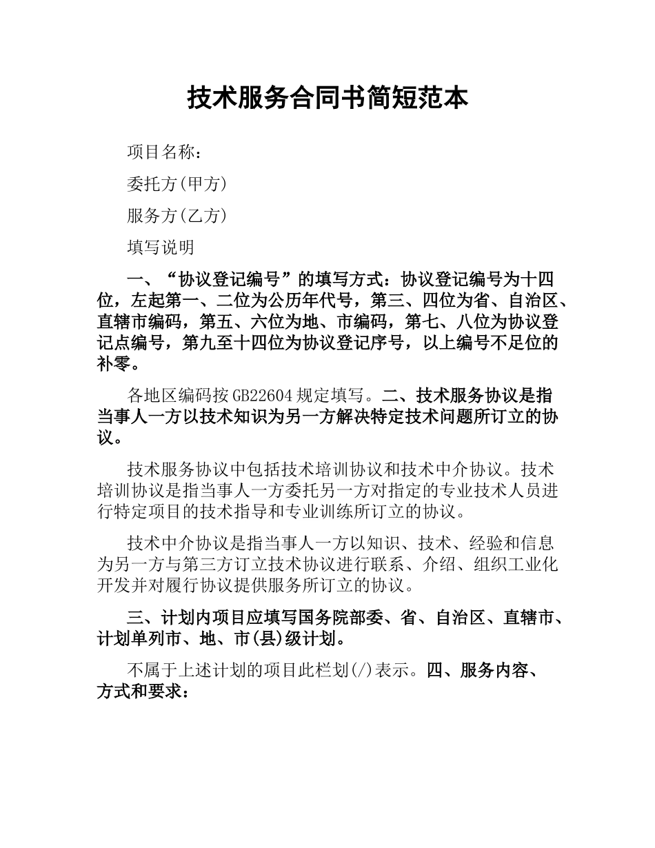 技术服务合同书简短范本.docx_第1页