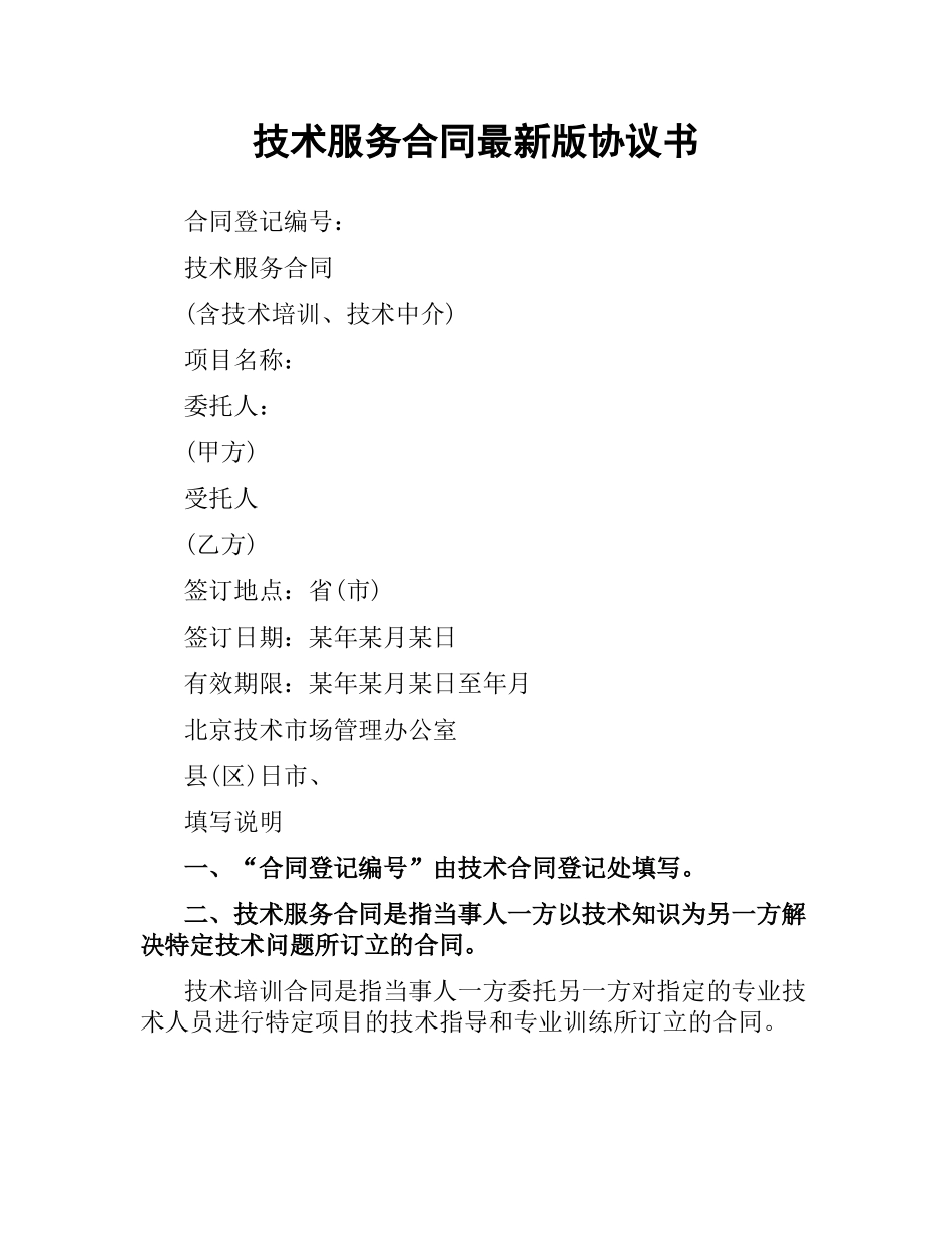 技术服务合同版协议书.docx_第1页