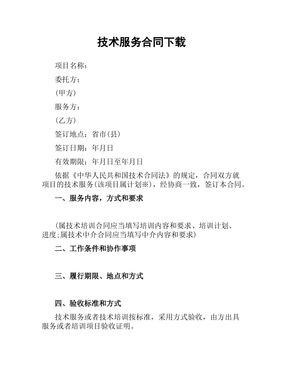 技术服务合同 .docx_第1页