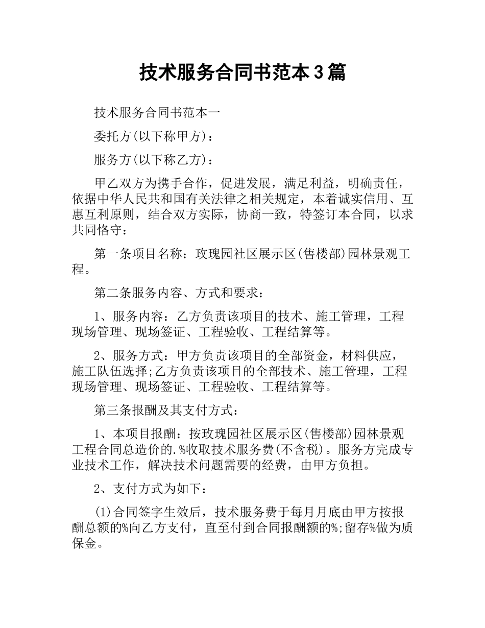 技术服务合同书范本3篇.docx_第1页