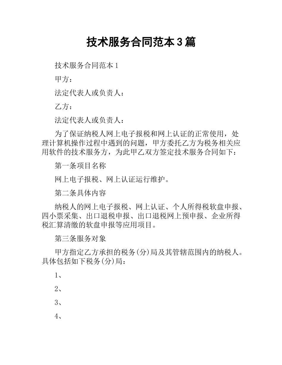 技术服务合同范本3篇.docx_第1页