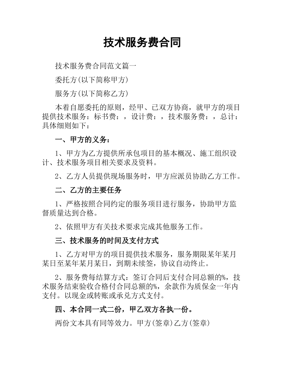 技术服务费合同.docx_第1页