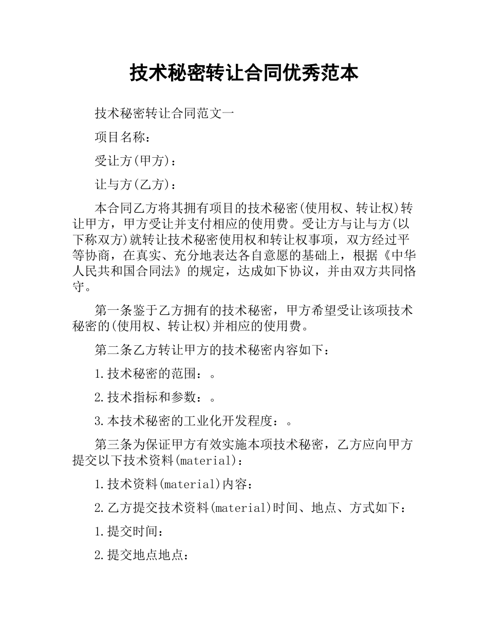 技术秘密转让合同优秀范本.docx_第1页