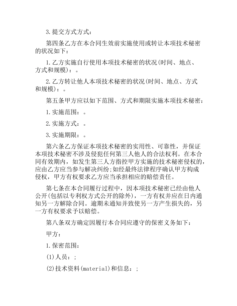 技术秘密转让合同优秀范本.docx_第2页