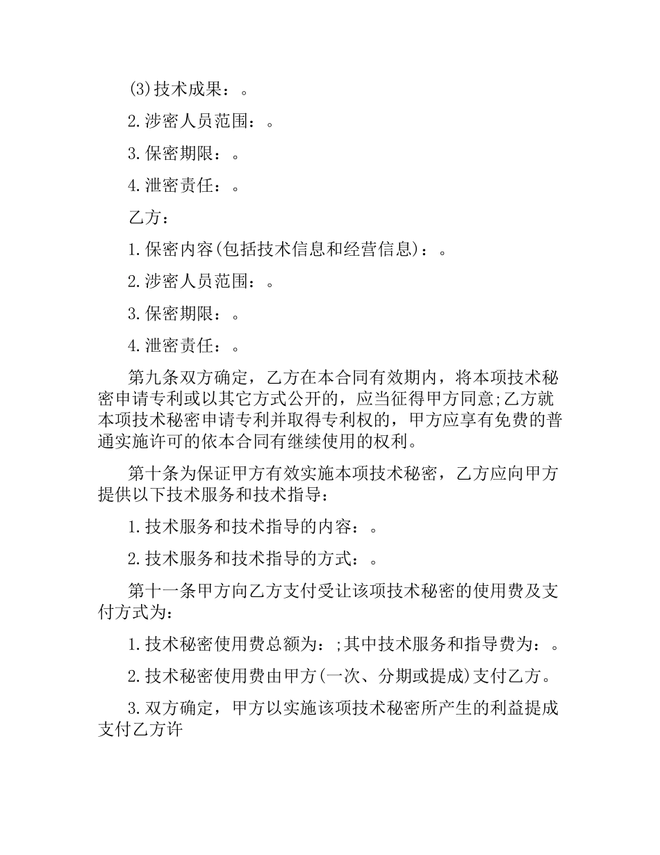 技术秘密转让合同优秀范本.docx_第3页