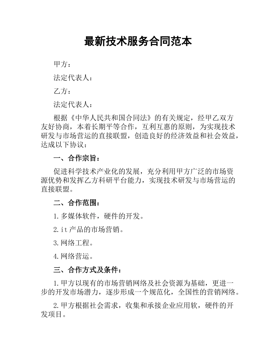 技术服务合同范本 .docx_第1页