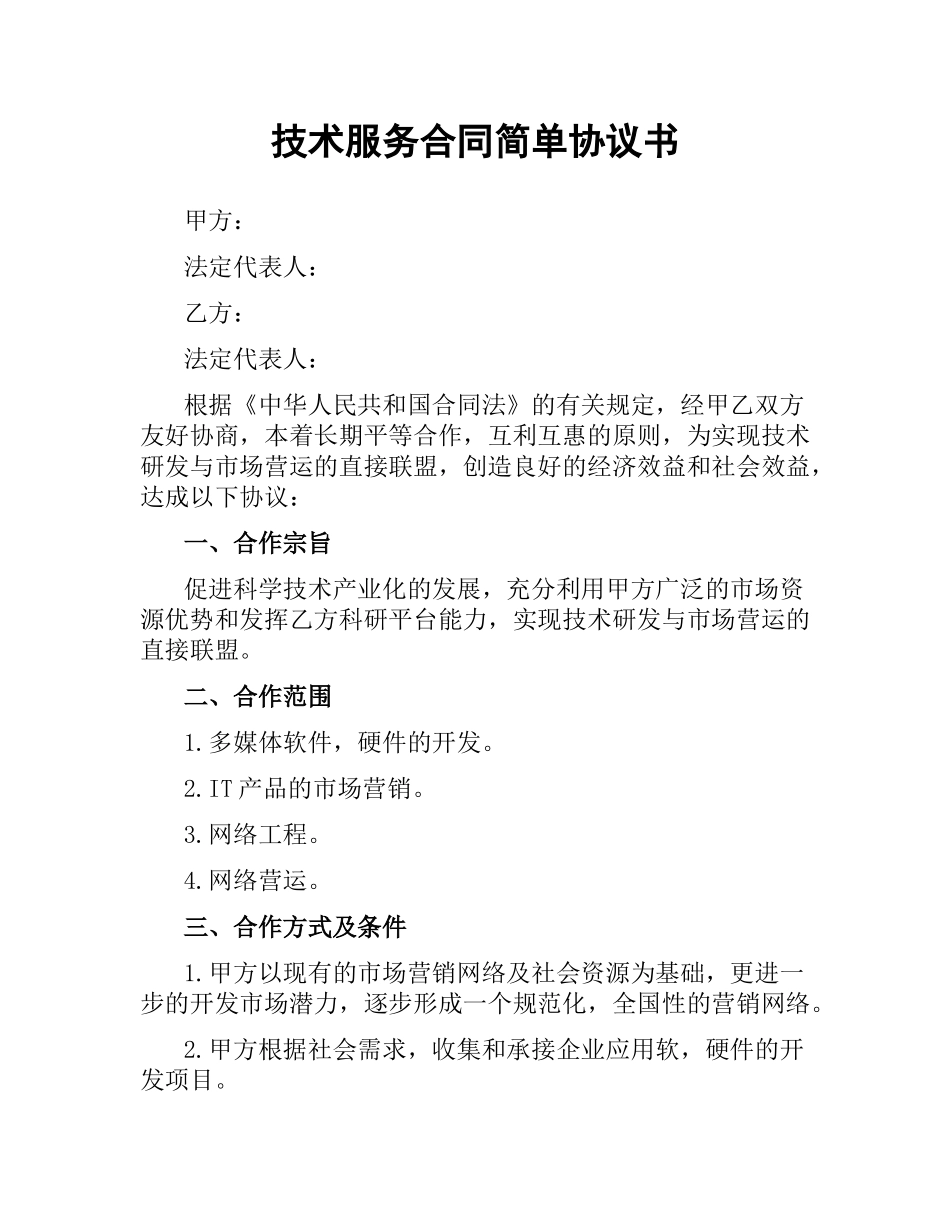 技术服务合同简单协议书.docx_第1页