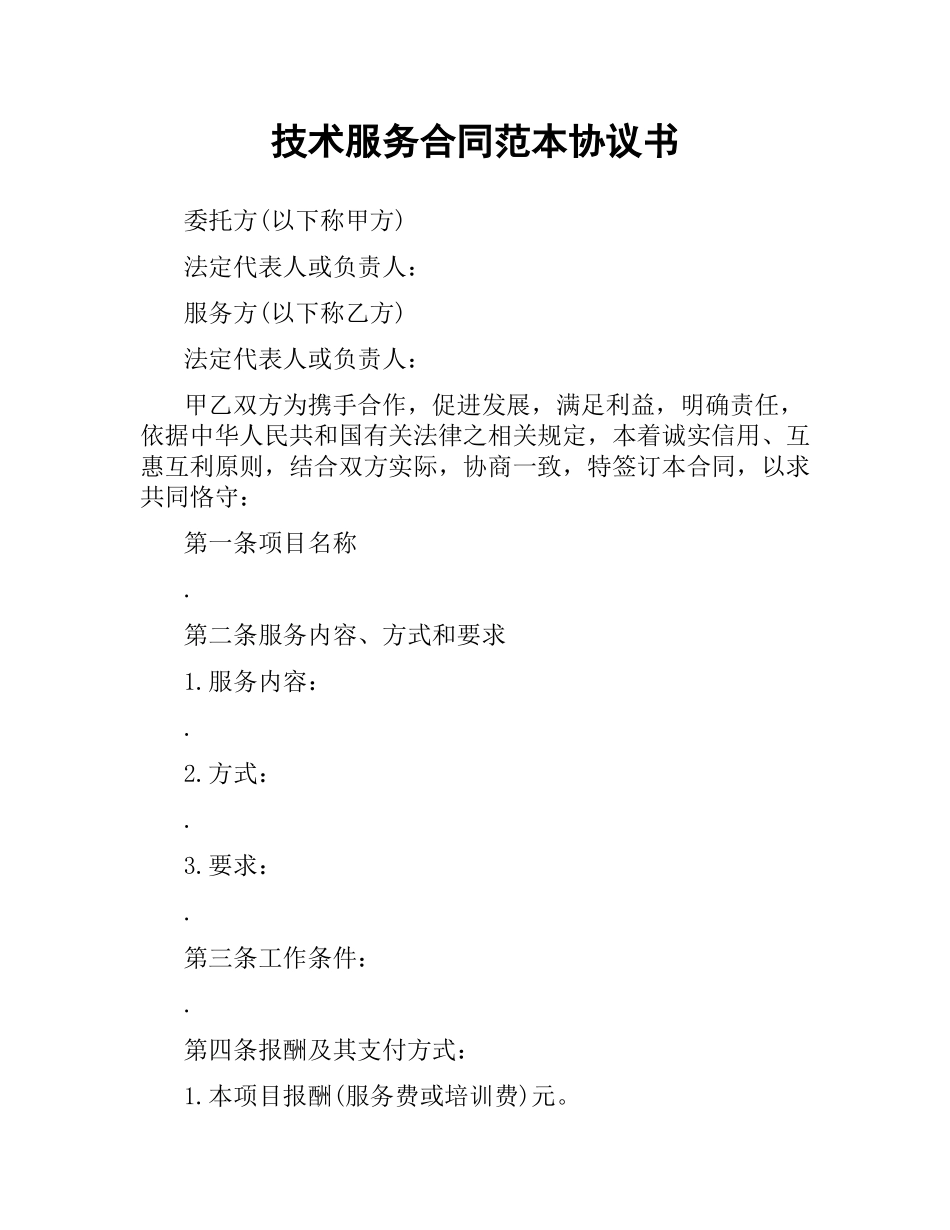技术服务合同范本协议书.docx_第1页