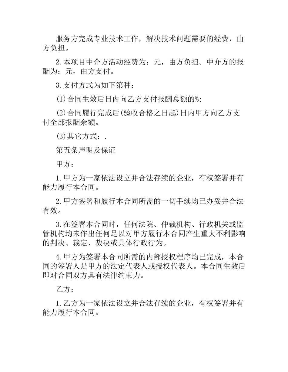 技术服务合同范本协议书.docx_第2页