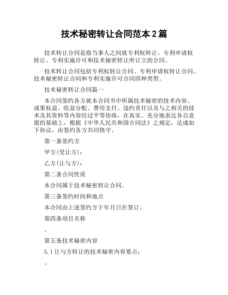 技术秘密转让合同范本2篇.docx_第1页
