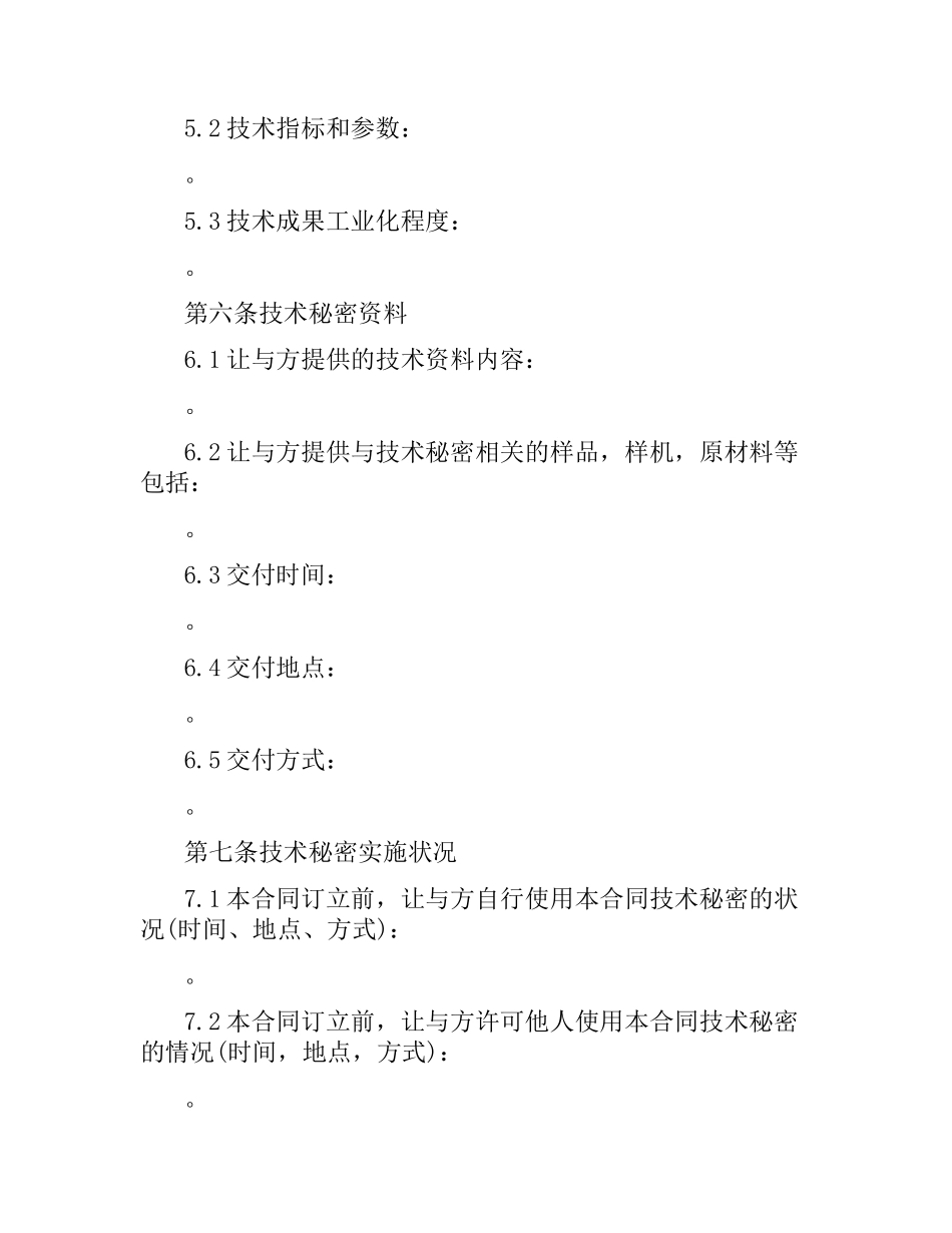 技术秘密转让合同范本2篇.docx_第2页