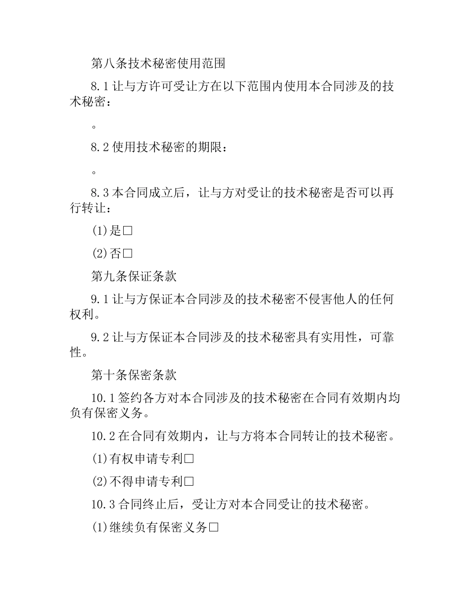 技术秘密转让合同范本2篇.docx_第3页