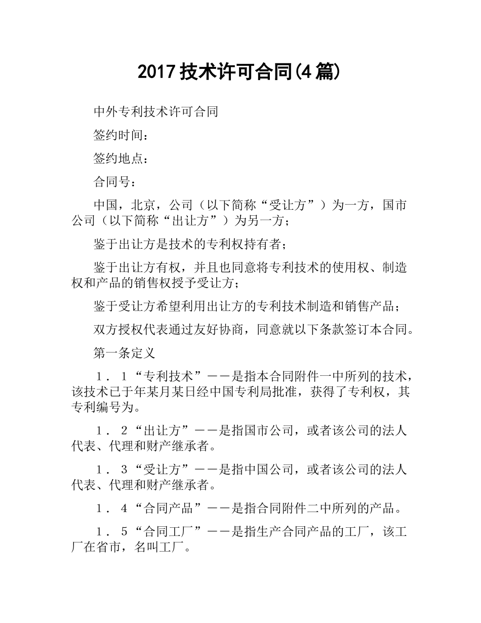 技术许可合同(4篇).docx_第1页