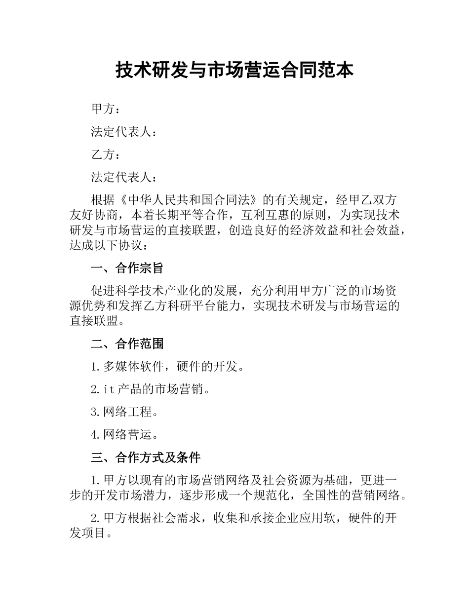 技术研发与市场营运合同范本.docx_第1页