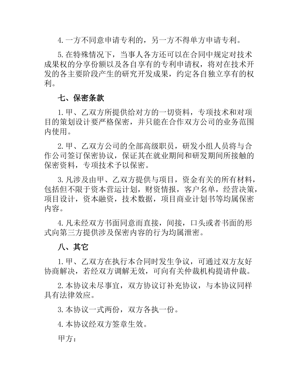 技术研发与市场营运合同范本.docx_第3页