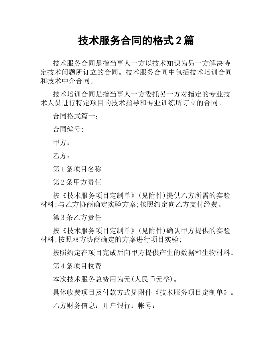技术服务合同的格式2篇.docx_第1页