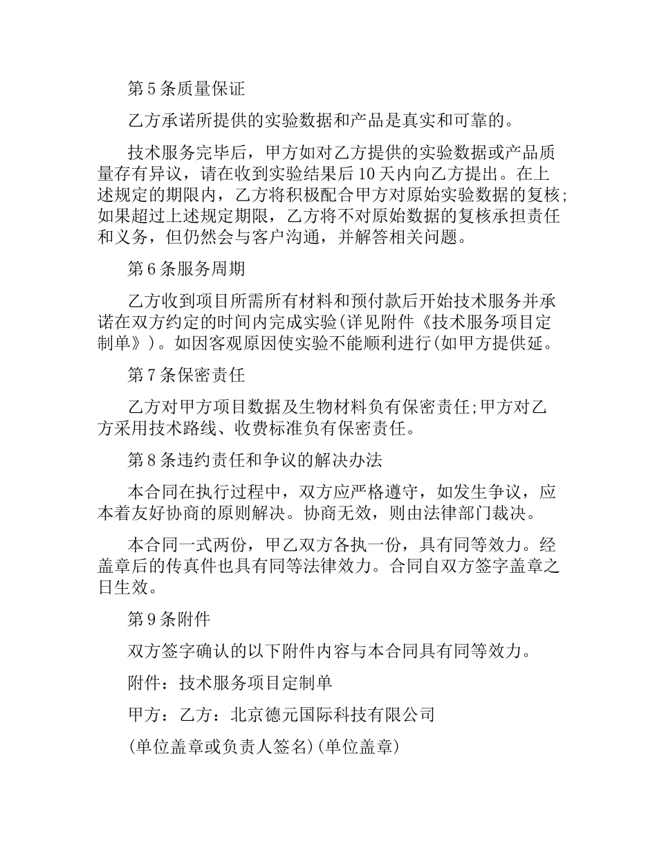 技术服务合同的格式2篇.docx_第2页