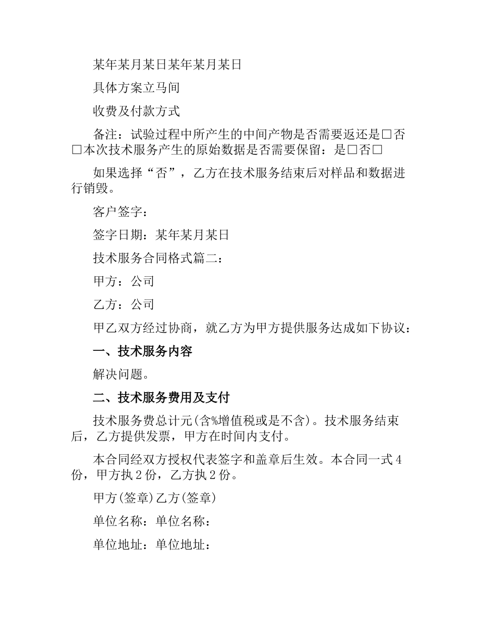 技术服务合同的格式2篇.docx_第3页