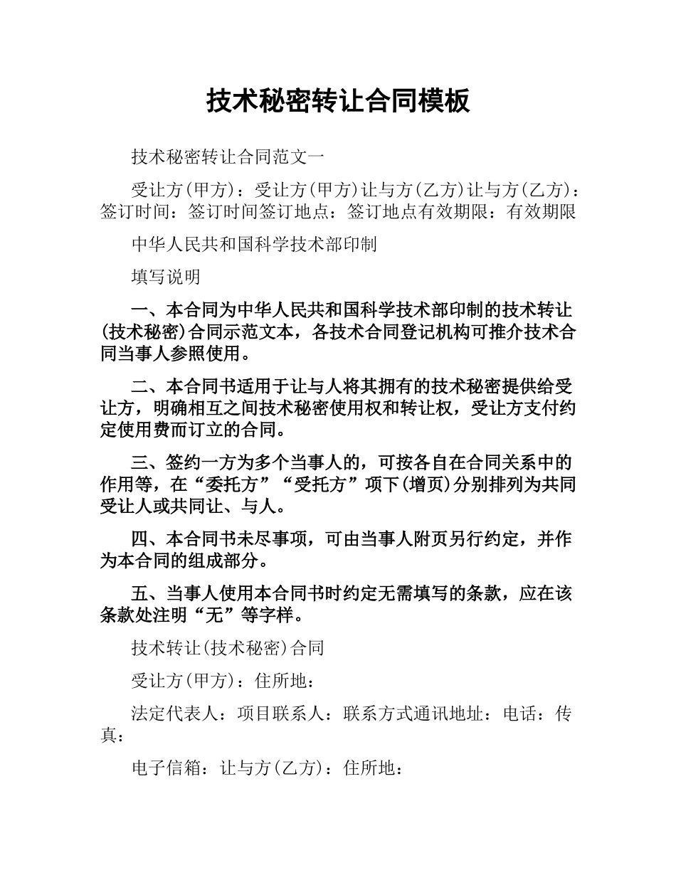 技术秘密转让合同模板.docx_第1页