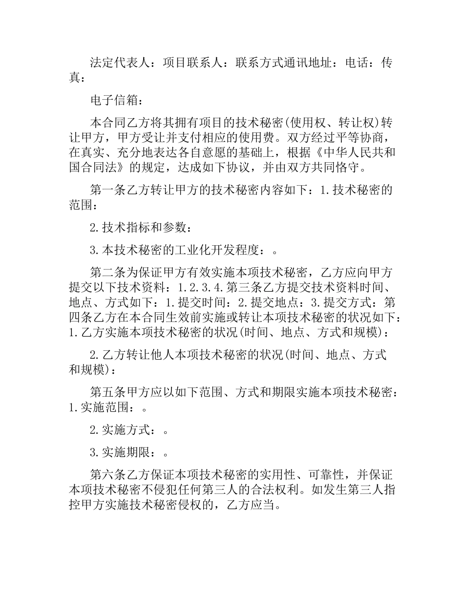 技术秘密转让合同模板.docx_第2页