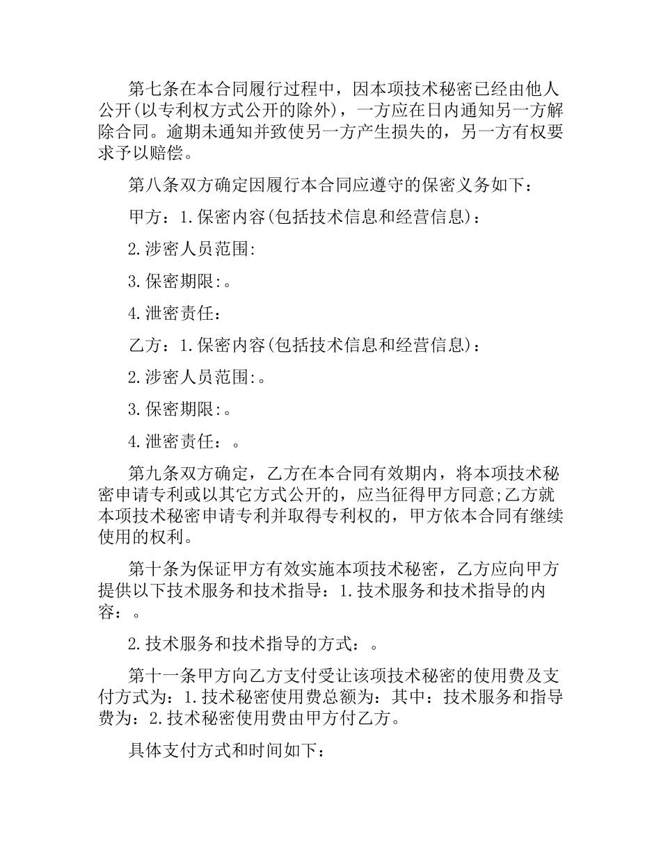 技术秘密转让合同模板.docx_第3页