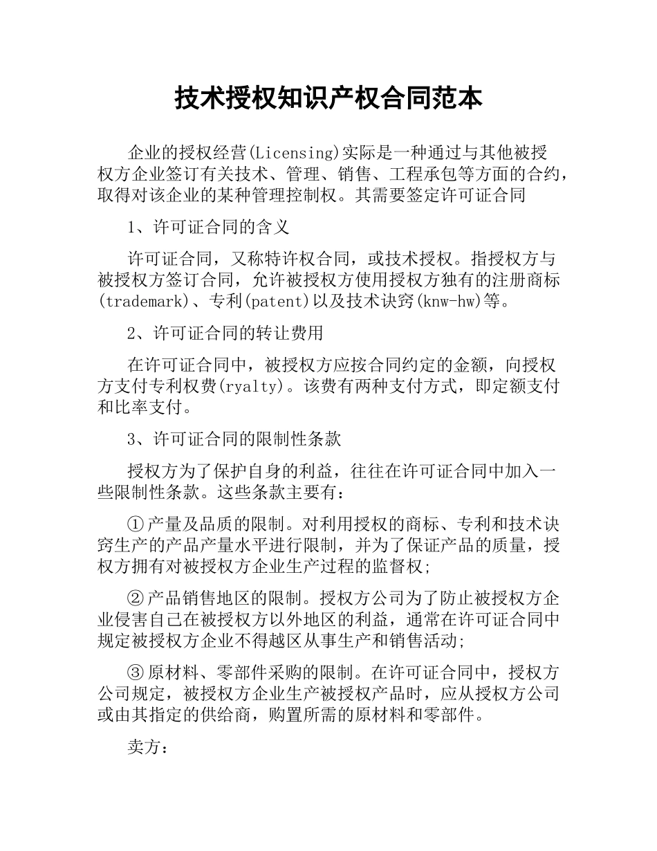 技术授权知识产权合同范本.docx_第1页