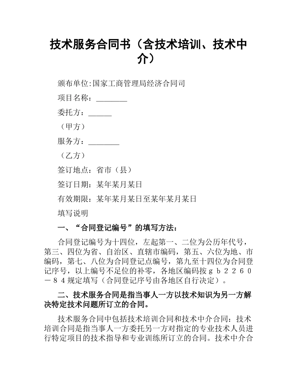 技术服务合同书（含技术培训、技术中介）.docx_第1页