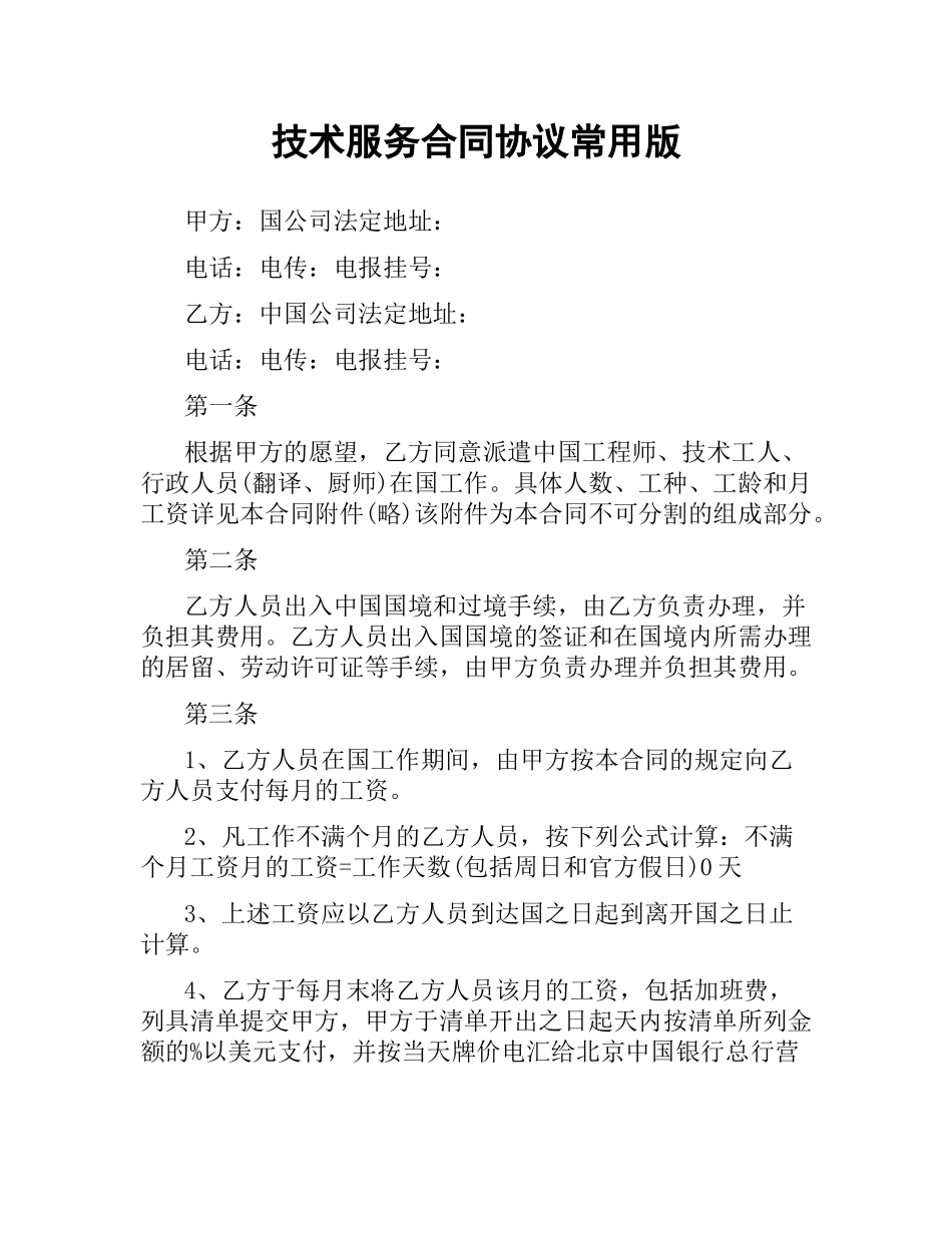 技术服务合同协议常用版.docx_第1页