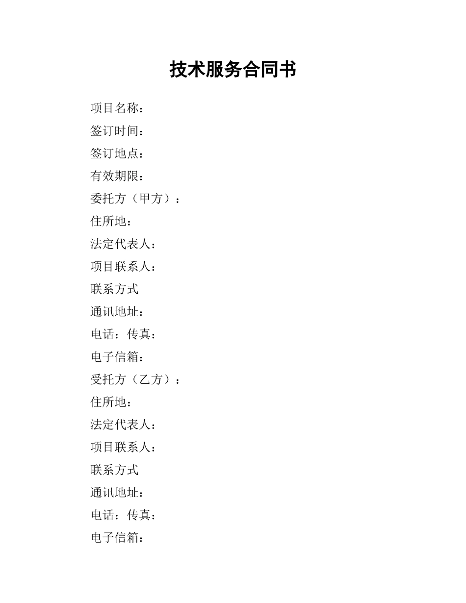 技术服务合同书（二）.docx_第1页