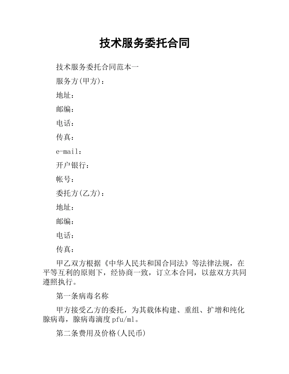 技术服务委托合同.docx_第1页