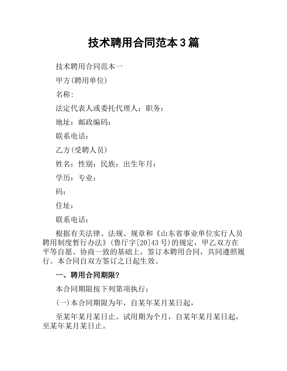 技术聘用合同范本3篇.docx_第1页