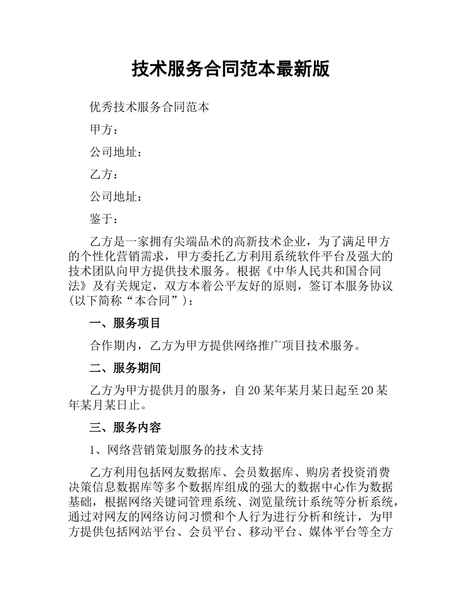 技术服务合同范本版.docx_第1页