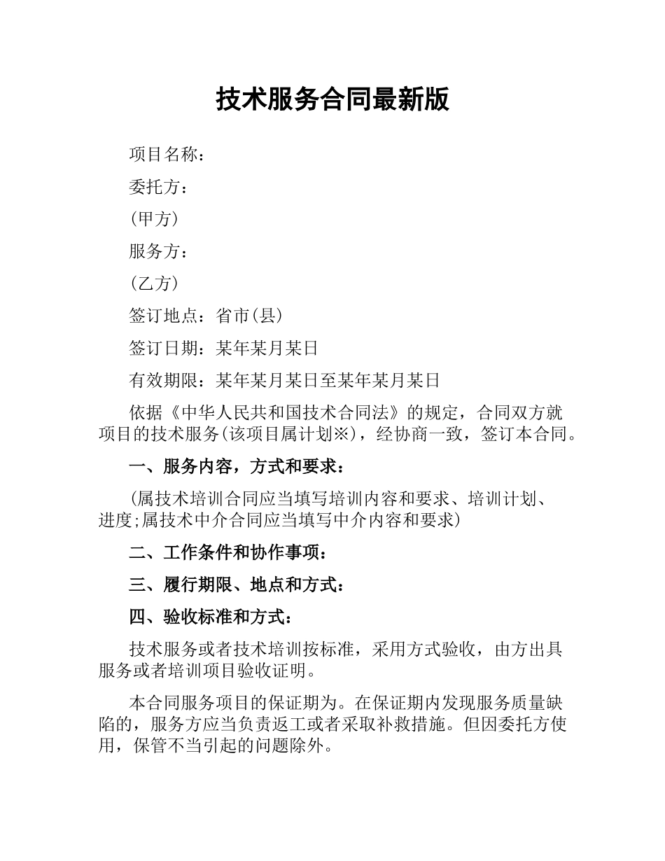 技术服务合同版.docx_第1页