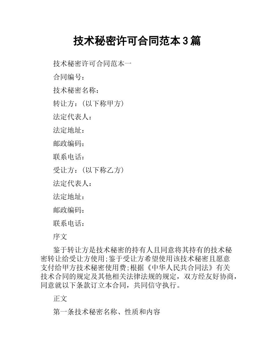 技术秘密许可合同范本3篇.docx_第1页