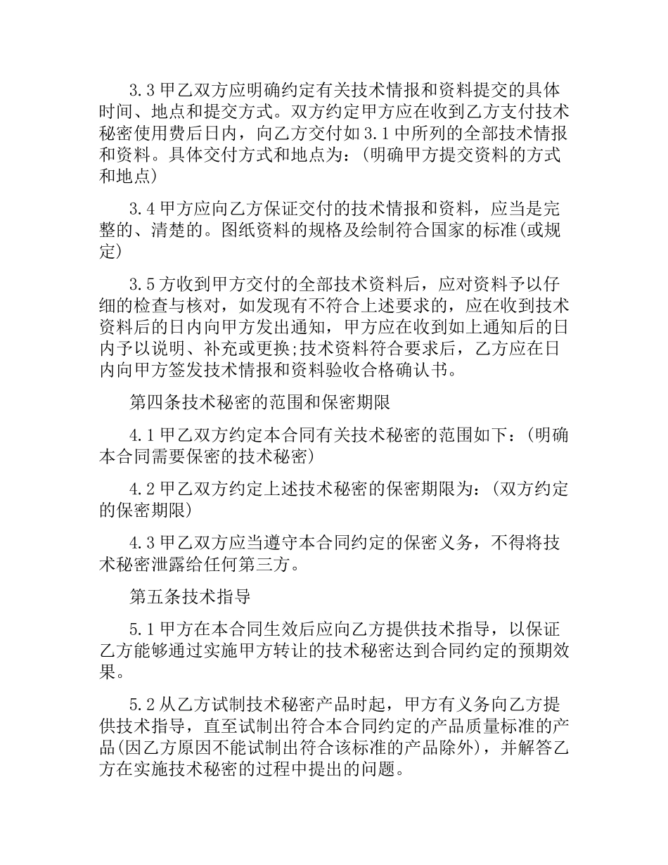 技术秘密许可合同范本3篇.docx_第3页