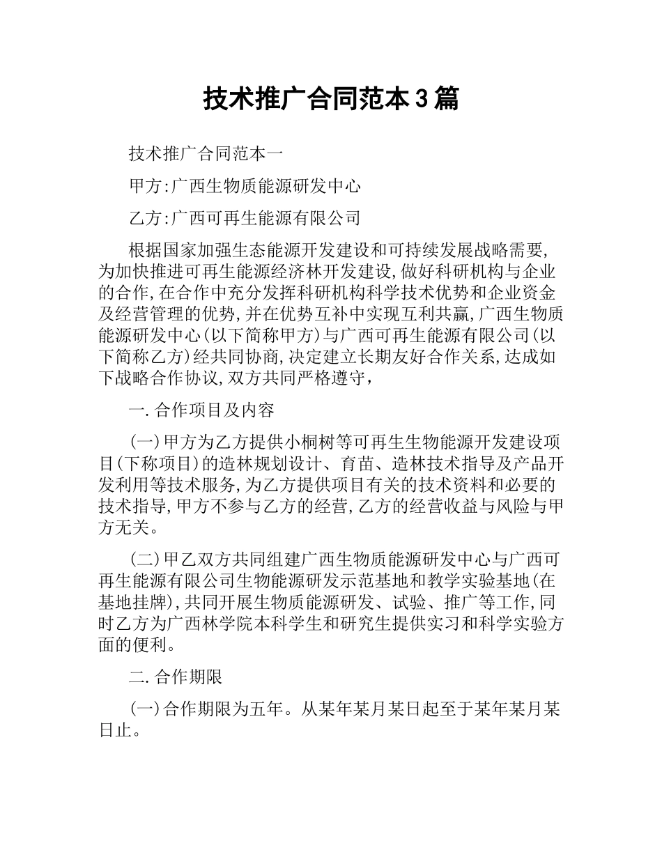 技术推广合同范本3篇.docx_第1页