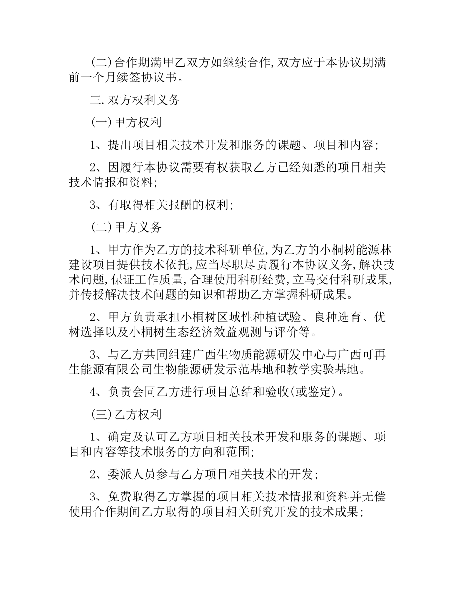 技术推广合同范本3篇.docx_第2页