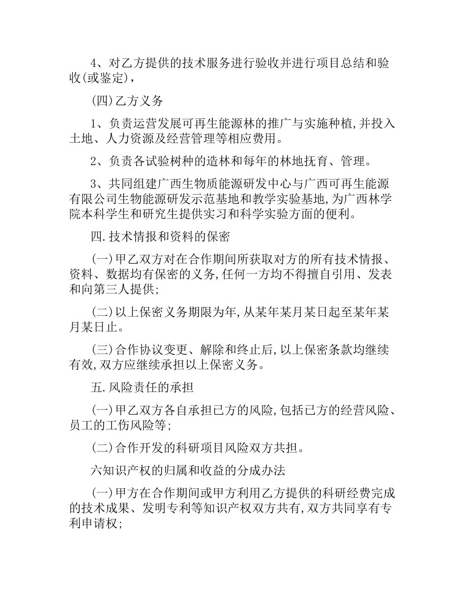 技术推广合同范本3篇.docx_第3页