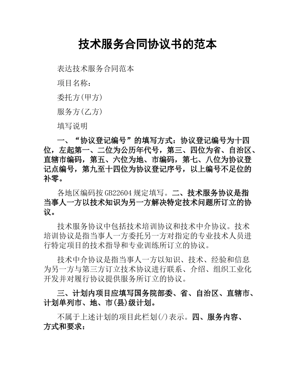 技术服务合同协议书的范本.docx_第1页