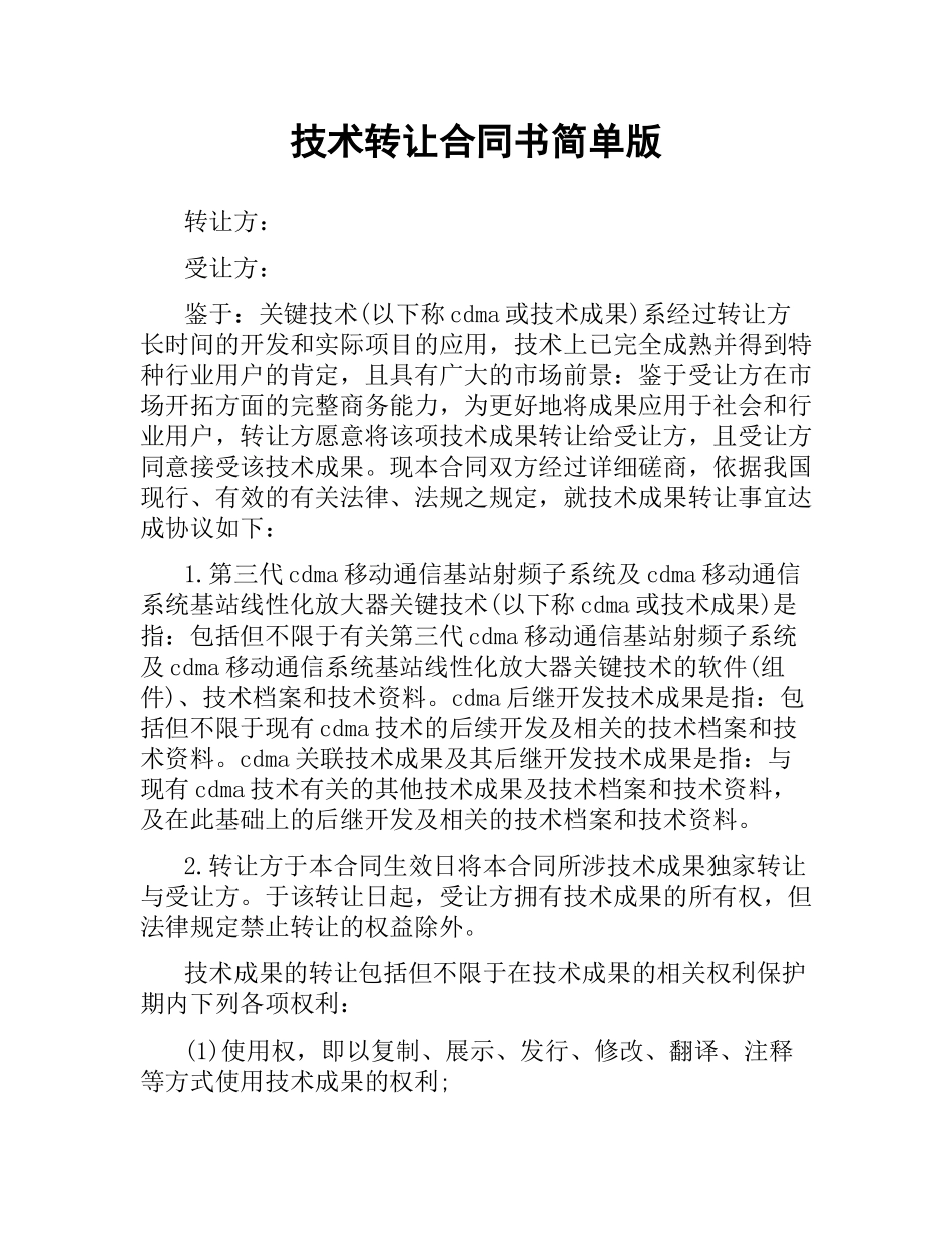 技术转让合同书简单版.docx_第1页